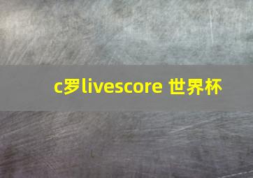 c罗livescore 世界杯